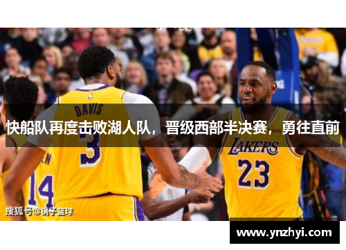 快船队再度击败湖人队，晋级西部半决赛，勇往直前