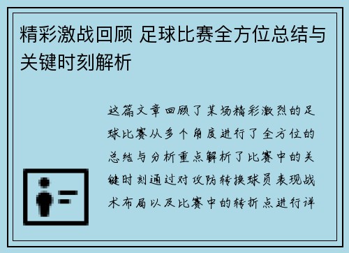 精彩激战回顾 足球比赛全方位总结与关键时刻解析