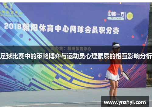足球比赛中的策略博弈与运动员心理素质的相互影响分析
