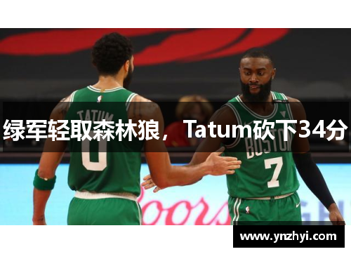 绿军轻取森林狼，Tatum砍下34分