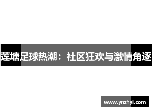 莲塘足球热潮：社区狂欢与激情角逐