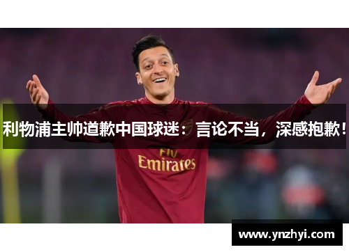 利物浦主帅道歉中国球迷：言论不当，深感抱歉！