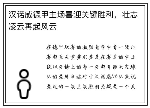 汉诺威德甲主场喜迎关键胜利，壮志凌云再起风云