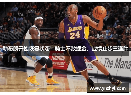 勒布朗开始恢复状态！骑士不敌掘金，战绩止步三连胜