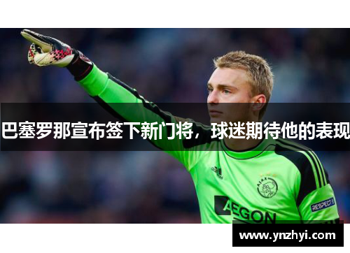 巴塞罗那宣布签下新门将，球迷期待他的表现
