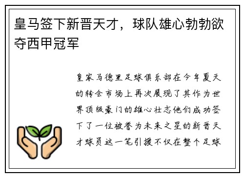 皇马签下新晋天才，球队雄心勃勃欲夺西甲冠军