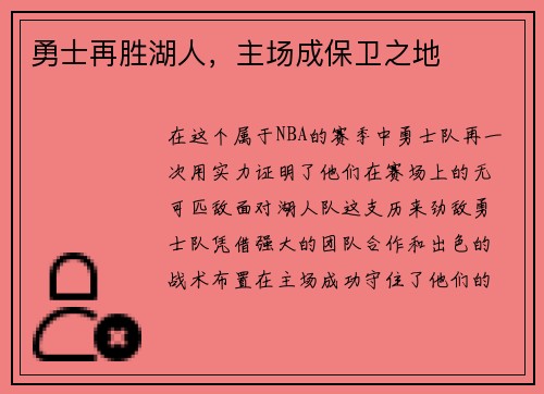 勇士再胜湖人，主场成保卫之地