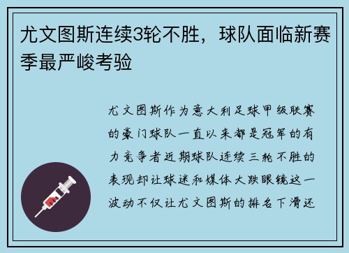 尤文图斯连续3轮不胜，球队面临新赛季最严峻考验