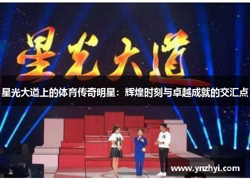 星光大道上的体育传奇明星：辉煌时刻与卓越成就的交汇点