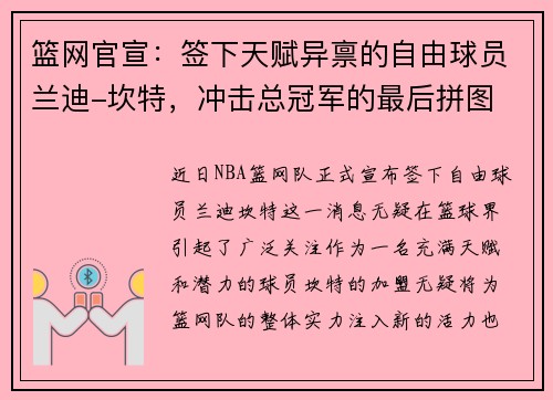 篮网官宣：签下天赋异禀的自由球员兰迪-坎特，冲击总冠军的最后拼图