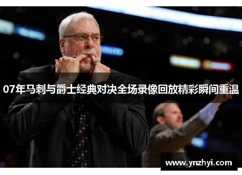 07年马刺与爵士经典对决全场录像回放精彩瞬间重温