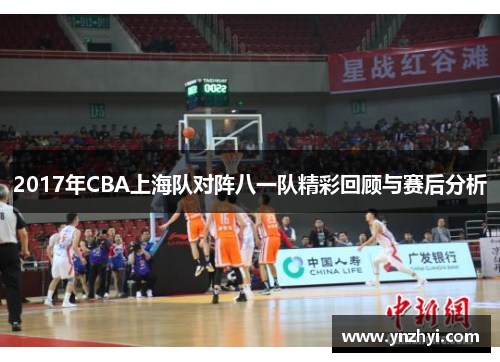 2017年CBA上海队对阵八一队精彩回顾与赛后分析