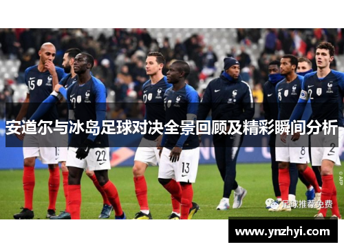 安道尔与冰岛足球对决全景回顾及精彩瞬间分析