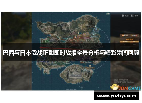 巴西与日本激战正酣即时战报全景分析与精彩瞬间回顾