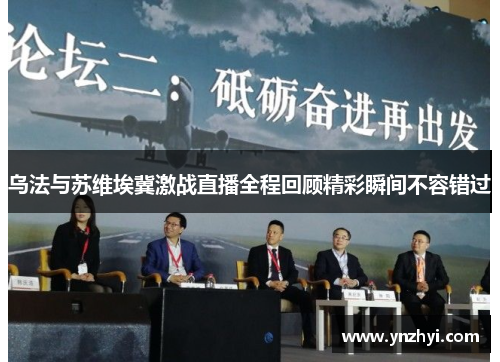乌法与苏维埃冀激战直播全程回顾精彩瞬间不容错过