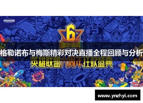 格勒诺布与梅斯精彩对决直播全程回顾与分析