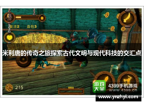 米利唐的传奇之旅探索古代文明与现代科技的交汇点