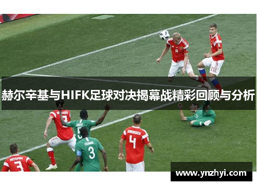 赫尔辛基与HIFK足球对决揭幕战精彩回顾与分析