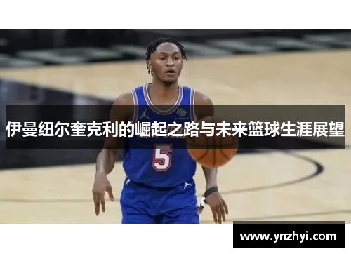 伊曼纽尔奎克利的崛起之路与未来篮球生涯展望