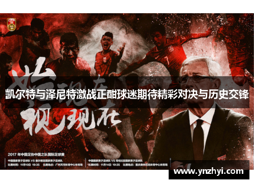 凯尔特与泽尼特激战正酣球迷期待精彩对决与历史交锋
