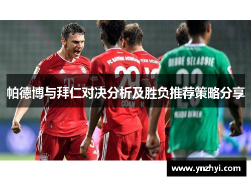 帕德博与拜仁对决分析及胜负推荐策略分享