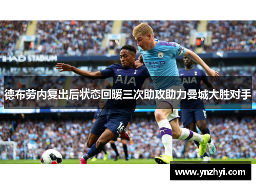 德布劳内复出后状态回暖三次助攻助力曼城大胜对手