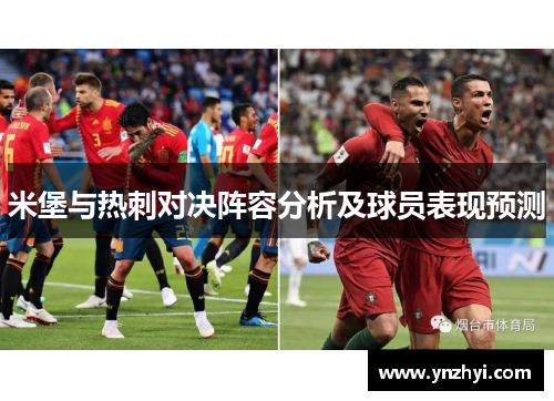 米堡与热刺对决阵容分析及球员表现预测