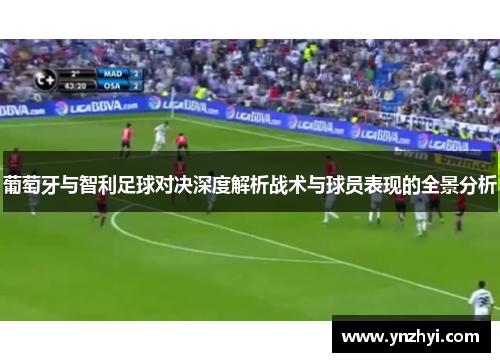 葡萄牙与智利足球对决深度解析战术与球员表现的全景分析