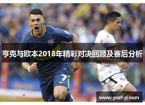 亨克与欧本2018年精彩对决回顾及赛后分析
