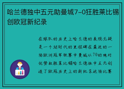 哈兰德独中五元助曼城7-0狂胜莱比锡创欧冠新纪录
