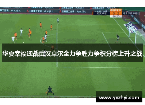 华夏幸福迎战武汉卓尔全力争胜力争积分榜上升之战