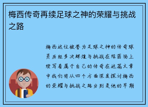 梅西传奇再续足球之神的荣耀与挑战之路