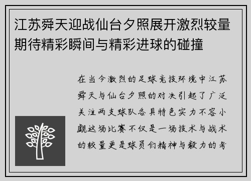 江苏舜天迎战仙台夕照展开激烈较量期待精彩瞬间与精彩进球的碰撞