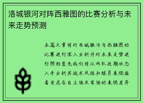 洛城银河对阵西雅图的比赛分析与未来走势预测