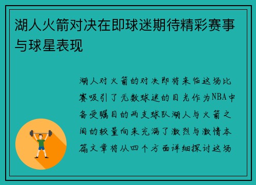 湖人火箭对决在即球迷期待精彩赛事与球星表现