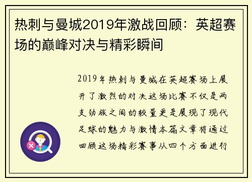 热刺与曼城2019年激战回顾：英超赛场的巅峰对决与精彩瞬间