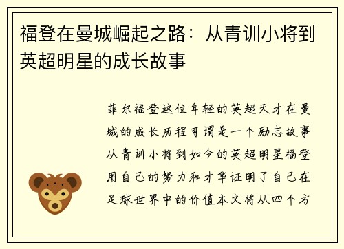 福登在曼城崛起之路：从青训小将到英超明星的成长故事