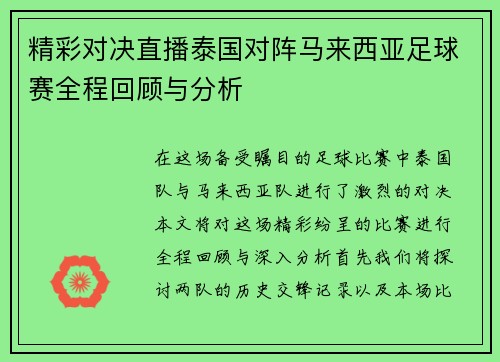 精彩对决直播泰国对阵马来西亚足球赛全程回顾与分析