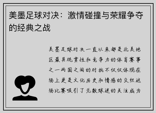 美墨足球对决：激情碰撞与荣耀争夺的经典之战
