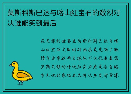 莫斯科斯巴达与喀山红宝石的激烈对决谁能笑到最后