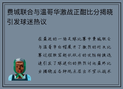 费城联合与温哥华激战正酣比分揭晓引发球迷热议