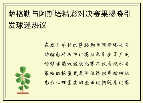 萨格勒与阿斯塔精彩对决赛果揭晓引发球迷热议
