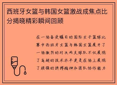 西班牙女篮与韩国女篮激战成焦点比分揭晓精彩瞬间回顾