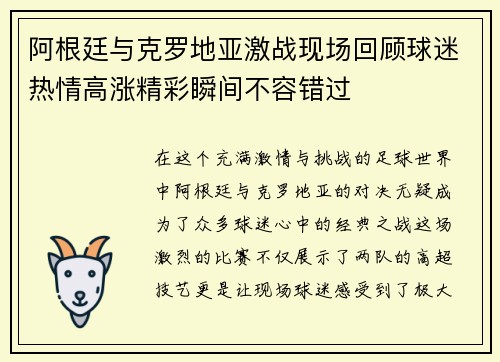 阿根廷与克罗地亚激战现场回顾球迷热情高涨精彩瞬间不容错过