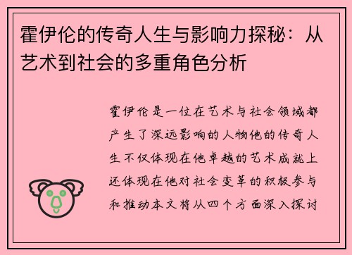 霍伊伦的传奇人生与影响力探秘：从艺术到社会的多重角色分析