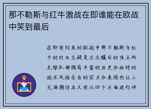 那不勒斯与红牛激战在即谁能在欧战中笑到最后