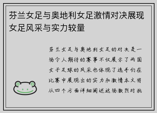 芬兰女足与奥地利女足激情对决展现女足风采与实力较量