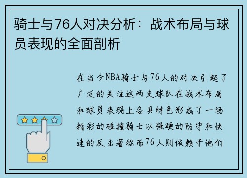 骑士与76人对决分析：战术布局与球员表现的全面剖析